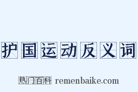 护国运动反义词是什么意思的图片